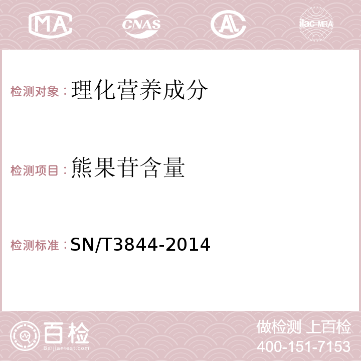 熊果苷含量 SN/T 3844-2014 出口果汁中熊果苷的测定