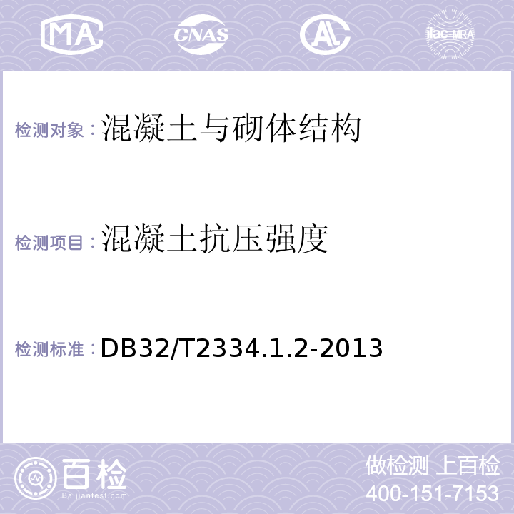 混凝土抗压强度 DB32/T2334.1.2-2013 江苏省水利工程施工质量检验评定标准 