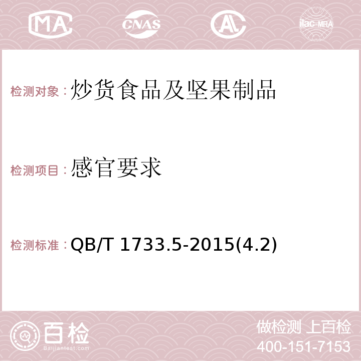 感官要求 油炸花生仁QB/T 1733.5-2015(4.2)