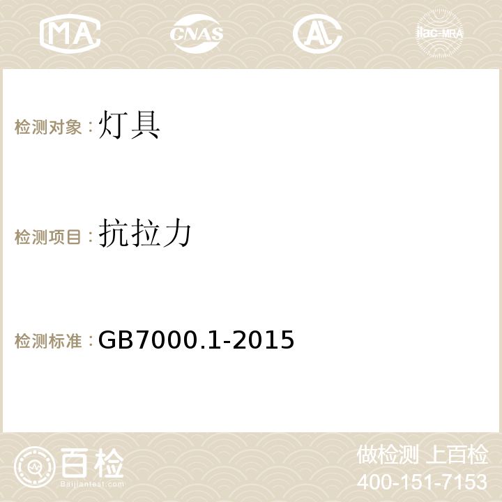 抗拉力 灯具 第1部分：一般要求与试验GB7000.1-2015