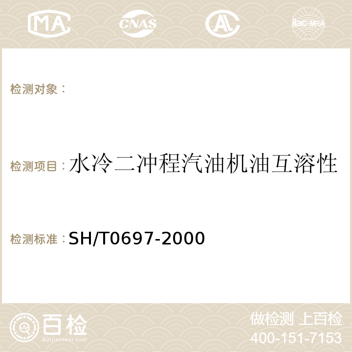 水冷二冲程汽油机油互溶性 SH/T0697-2000水冷二冲程汽油机油互溶性测定法