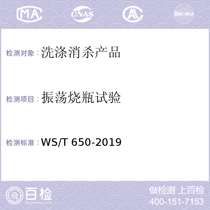 振荡烧瓶试验 抗菌和抑菌效果评价方法WS/T 650-2019