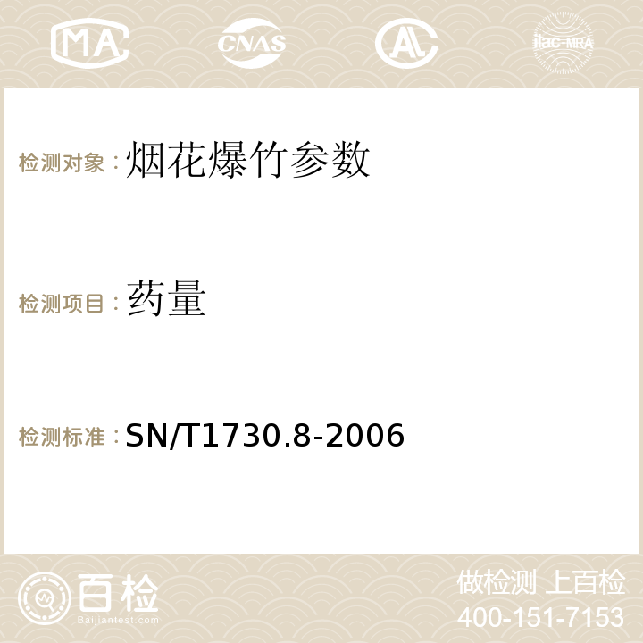 药量 出口烟花爆竹安全性能检验方法 第四部分：禁用限用药物定量分析 SN/T1730.8-2006