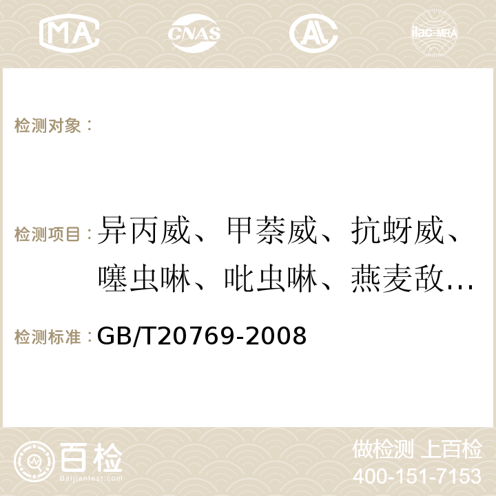 异丙威、甲萘威、抗蚜威、噻虫啉、吡虫啉、燕麦敌、乙草胺、戊菌唑等 GB/T 20769-2008 水果和蔬菜中450种农药及相关化学品残留量的测定 液相色谱-串联质谱法