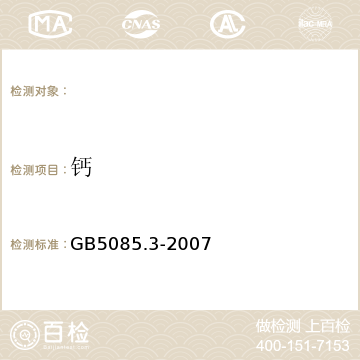 钙 固体废物元素的测定电感耦合等离子体发射光谱法GB5085.3-2007附录A