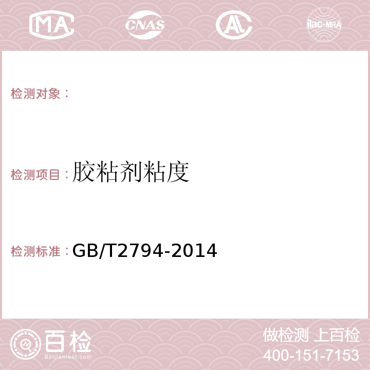 胶粘剂粘度 胶粘剂粘度的测定GB/T2794-2014