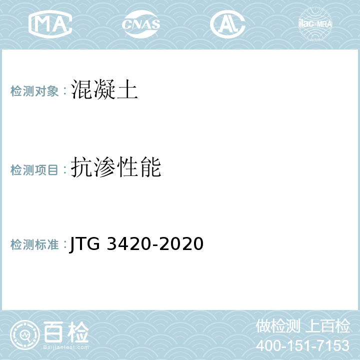 抗渗性能 JTG 3420-2020 公路工程水泥及水泥混凝土试验规程