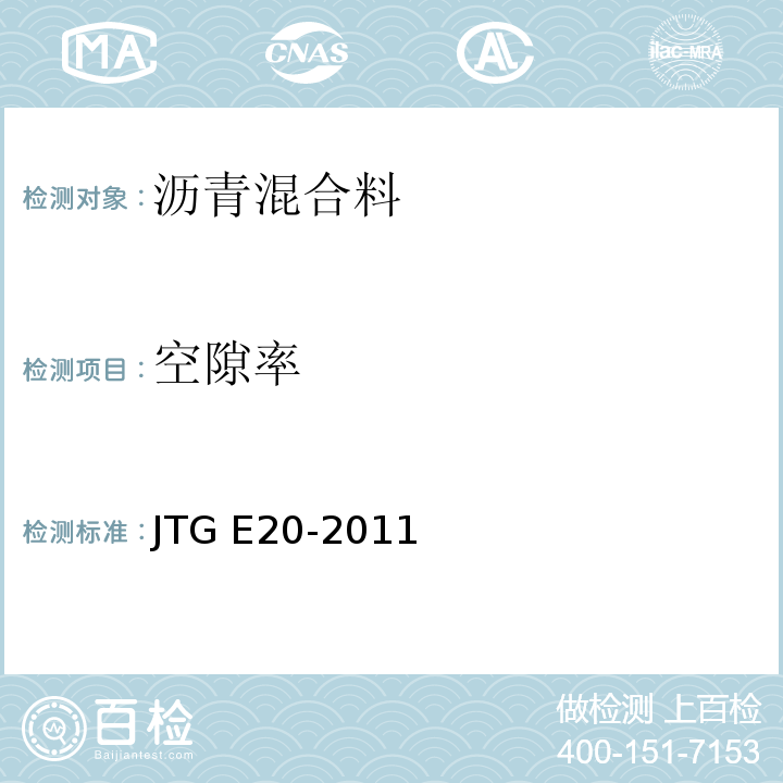 空隙率 公路工程沥青及沥青混合料试验规程 JTG E20-2011