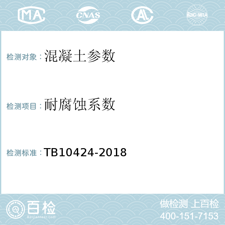 耐腐蚀系数 TB 10424-2018 铁路混凝土工程施工质量验收标准(附条文说明)