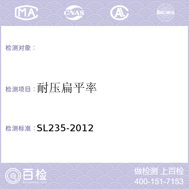 耐压扁平率 土工合成材料测试规程SL235-2012。