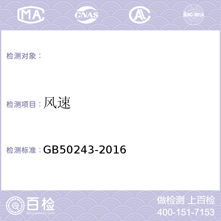 风速 通风与空调施工质量验收规范 GB50243-2016附录E