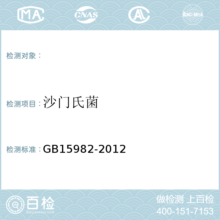 沙门氏菌 医院消毒卫生标准 GB15982-2012附录13