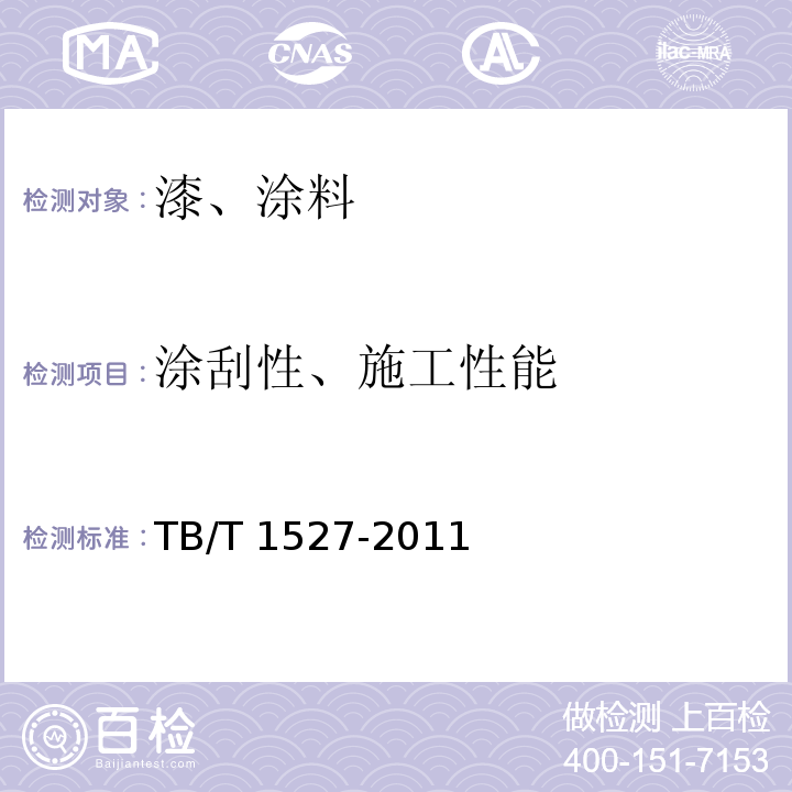 涂刮性、施工性能 铁路钢桥保护涂装及涂料供货技术条件 TB/T 1527-2011