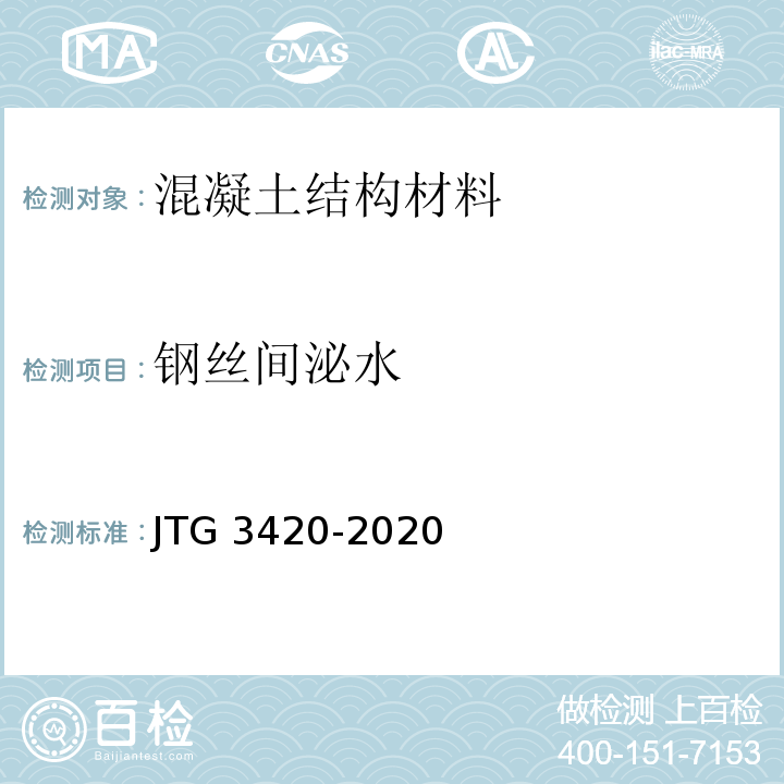 钢丝间泌水 公路工程水泥及水泥混凝土试验规程