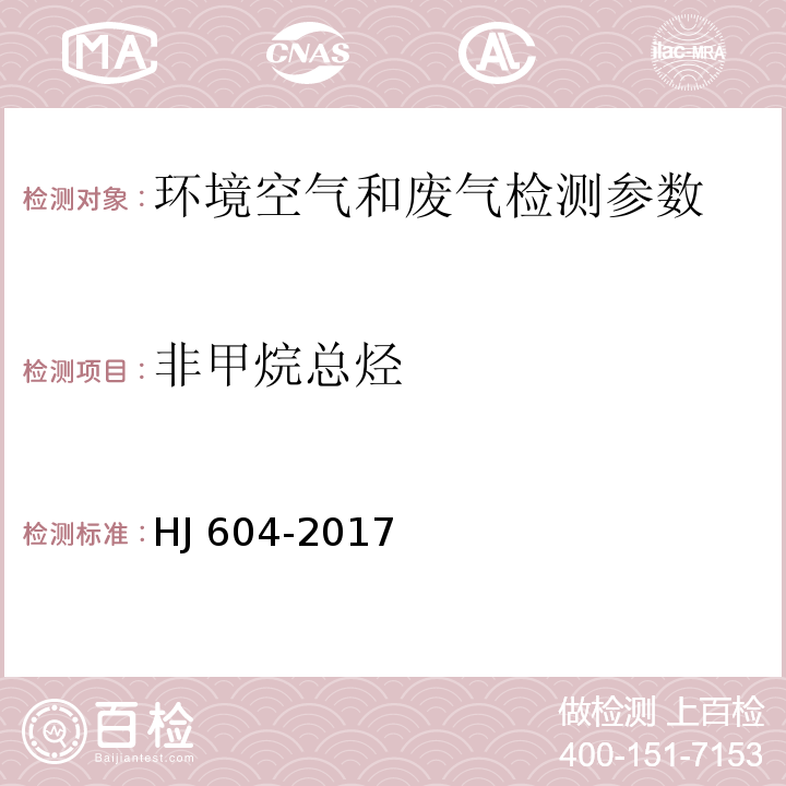 非甲烷总烃 环境空气 总烃、甲烷和非甲烷总烃的测定 直接进样-气相色谱法 HJ 604-2017 固定污染源 总烃、甲烷和非甲烷总烃的测定 气相色谱法 HJ38-2017