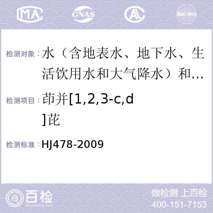 茚并[1,2,3-c,d]芘 水质多环芳烃的测定高效液相色谱法HJ478-2009