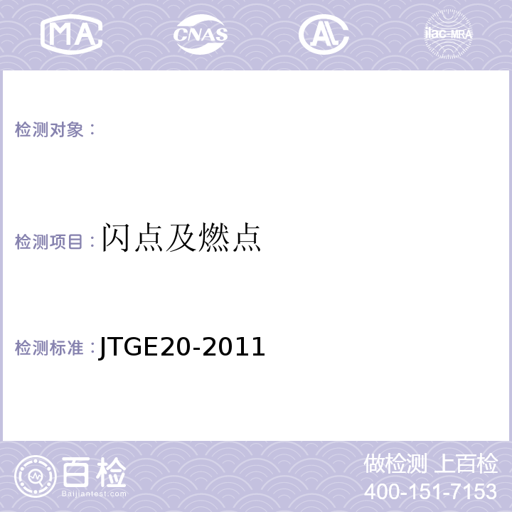 闪点及燃点 公路工程沥青及沥青溷合料试验规程 （JTGE20-2011）