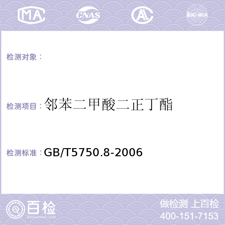 邻苯二甲酸二正丁酯 生活饮用水标准检验方法有机物指标GB/T5750.8-2006附录B固相萃取/气相色谱-质谱法测定半挥发性有机物