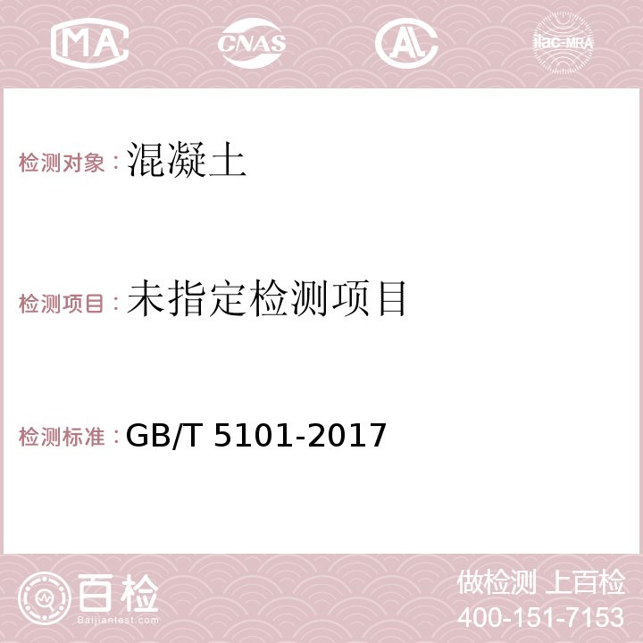 烧结普通砖GB/T 5101-2017