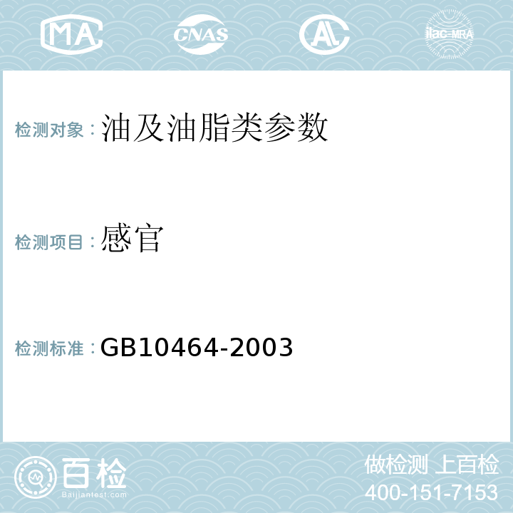 感官 GB/T 10464-2003 【强改推】葵花籽油