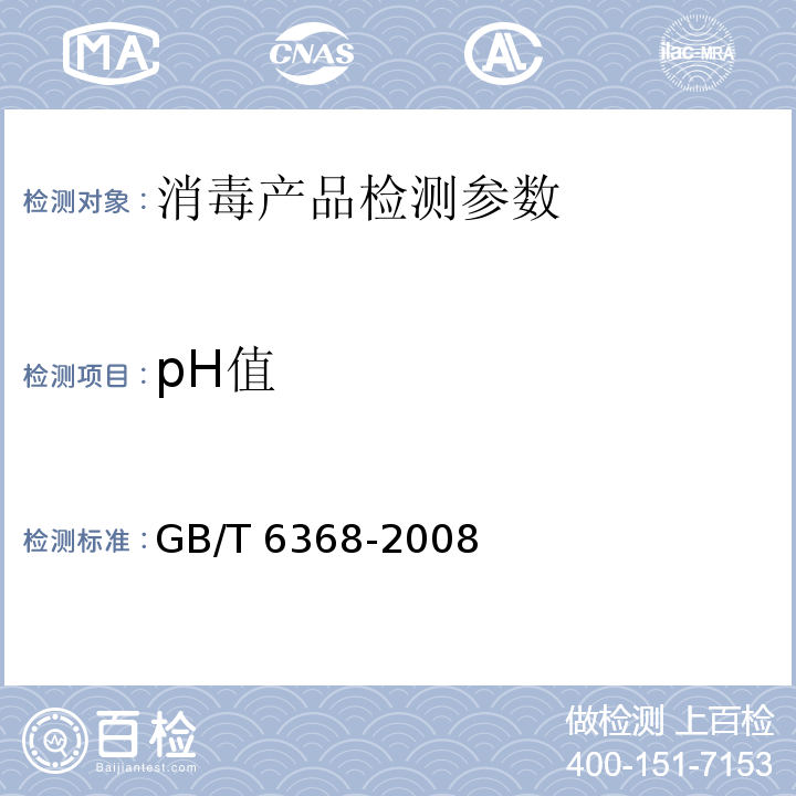 pH值 表面活性剂 水溶液pH值的测定 电位法 GB/T 6368-2008； 消毒技术规范 2002版（2.2.1.4）