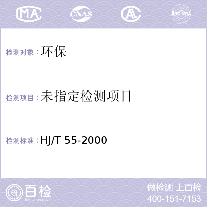 大气污染物无组织排放监测技术导则颗粒物的测定 HJ/T 55-2000