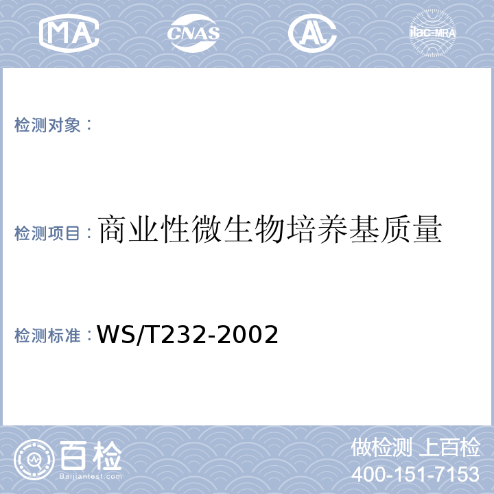 商业性微生物培养基质量 WS/T 232-2002 商业性微生物培养基质量检验规程