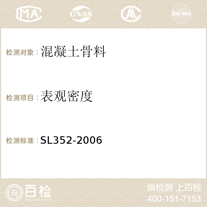 表观密度 水工混凝土试验规程 （SL352-2006）