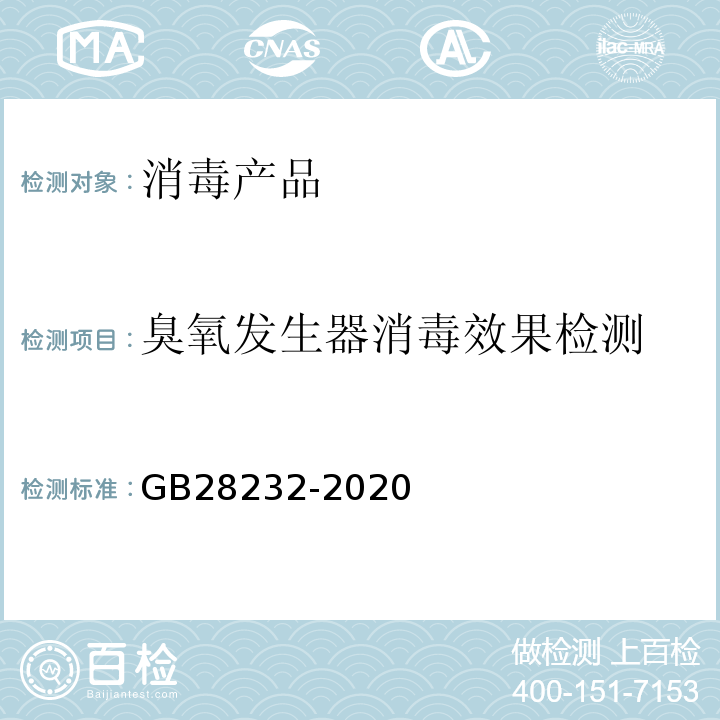 臭氧发生器消毒效果检测 GB 28232-2020 臭氧消毒器卫生要求