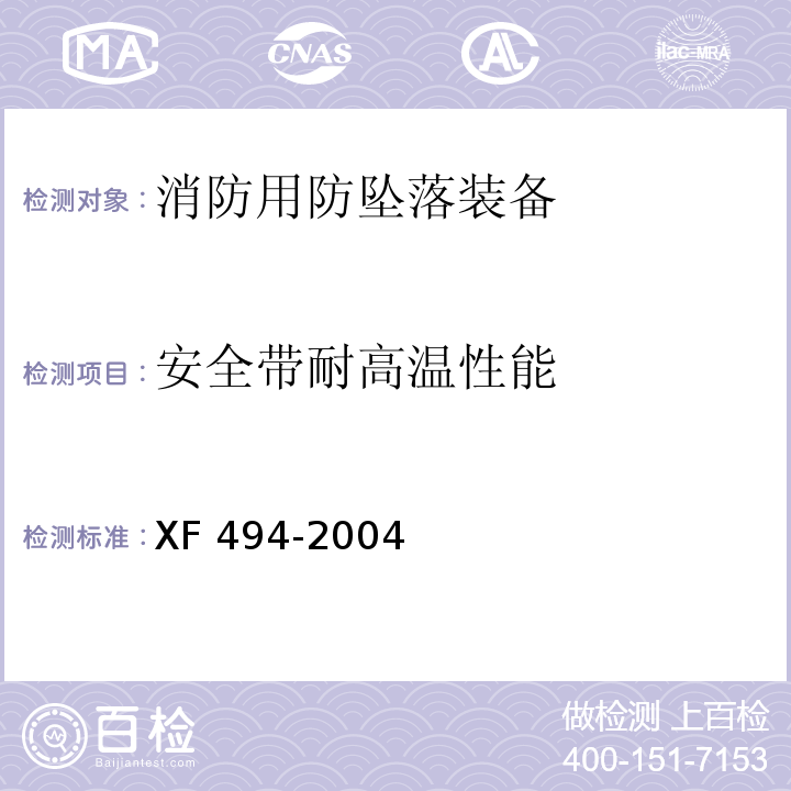 安全带耐高温性能 消防用防坠落装备XF 494-2004