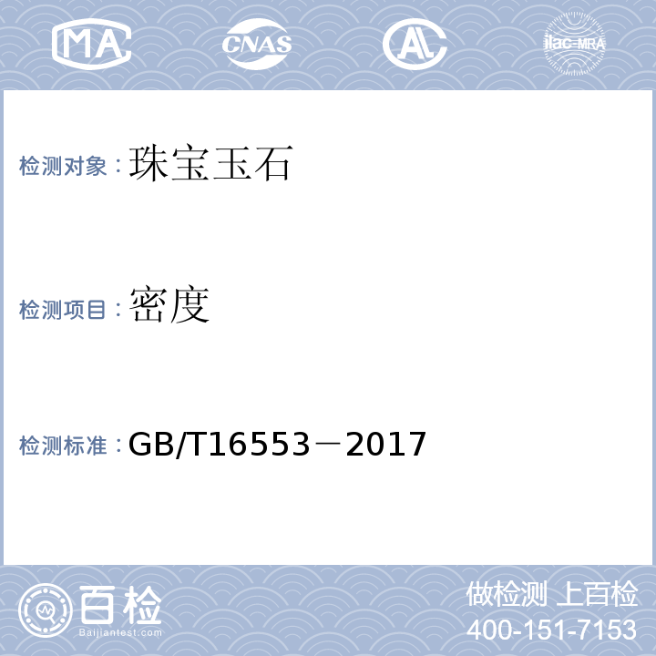 密度 珠宝玉石 鉴定GB/T16553－2017