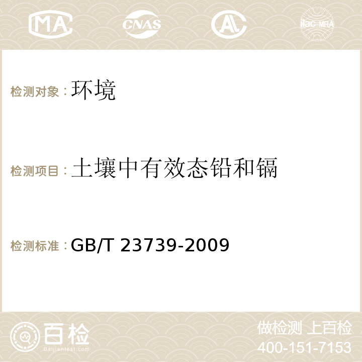 土壤中有效態鉛和鎘 土壤質量 有效態鉛和鎘的測定 原子吸收法 GB/T 23739-2009