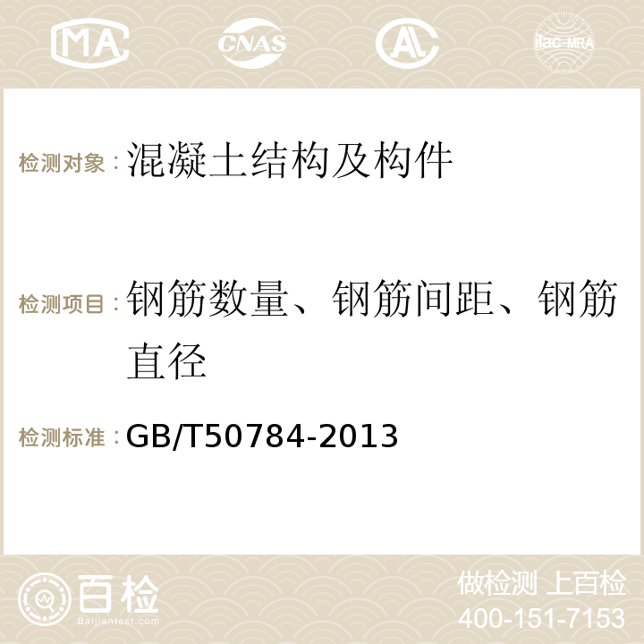 钢筋数量、钢筋间距、钢筋直径 混凝土结构现场检测技术标准 GB/T50784-2013