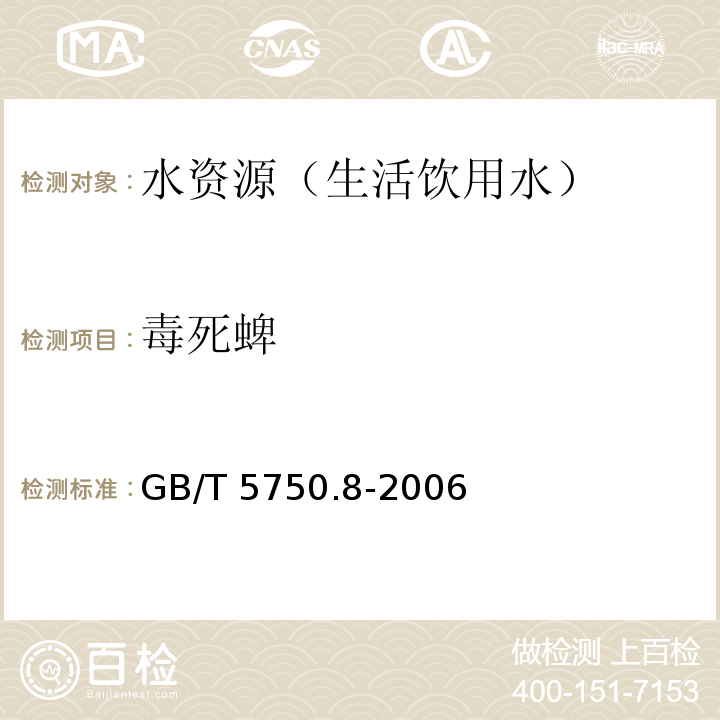 毒死蜱 生活飲用水標準檢驗方法有機物指標 GB/T 5750.8-2006 附錄B 固相萃取/氣相色譜-質譜法測定半揮發性有機化合物
