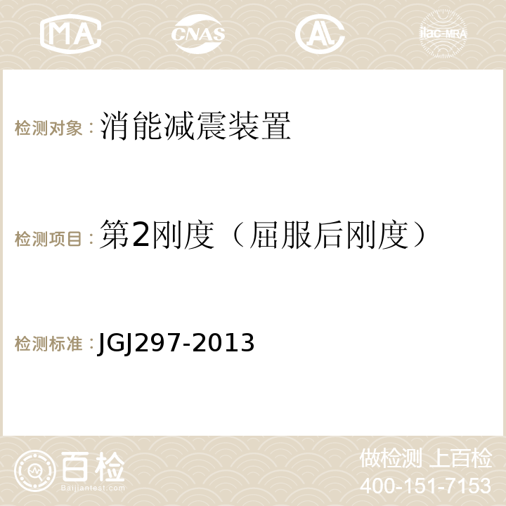 第2刚度（屈服后刚度） 建筑消能减震技术规程 JGJ297-2013