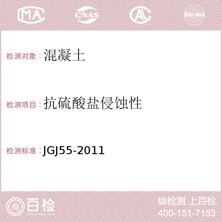 抗硫酸盐侵蚀性 普通混凝土配合比设计规程 JGJ55-2011