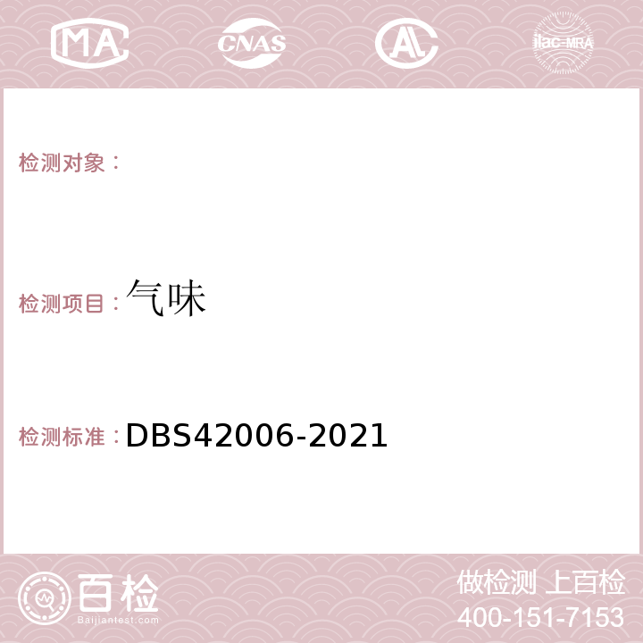 气味 DBS42006-2021食品安全地方标准葛粉3.2