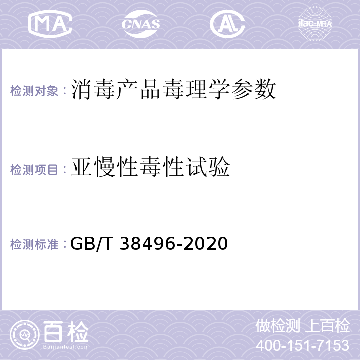 亚慢性毒性试验 中华人民共和国国家标准GB/T 38496-2020 消毒剂安全性毒理学评价程序和方法 亚慢性毒性试验 P32-P33