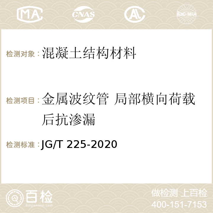 金属波纹管 局部横向荷载后抗渗漏 预应力混凝土用金属波纹管