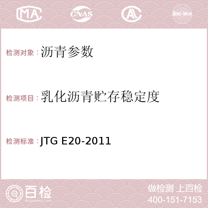 乳化沥青贮存稳定度 公路工程沥青及沥青混合料试验规程 JTG E20-2011