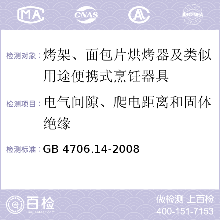 电气间隙、爬电距离和固体绝缘 家用和类似用途电器的安全 烤架、面包片烘烤器及类似用途便携式烹饪器具的特殊要求GB 4706.14-2008