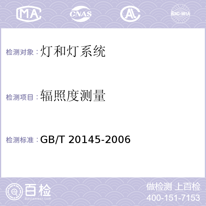 辐照度测量 灯和灯系统的光生物安全性GB/T 20145-2006