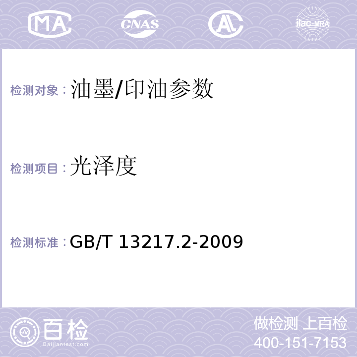 光泽度 GB/T 13217.2-2009 液体油墨光泽检验方法