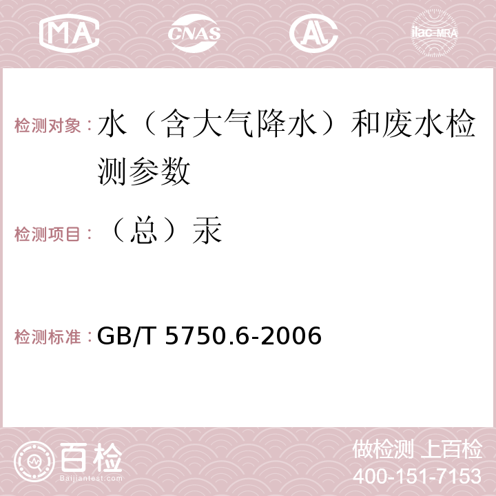 （总）汞 生活饮用水标准检验方法 金属指标（8.4 电感耦合等离子体质谱法） GB/T 5750.6-2006