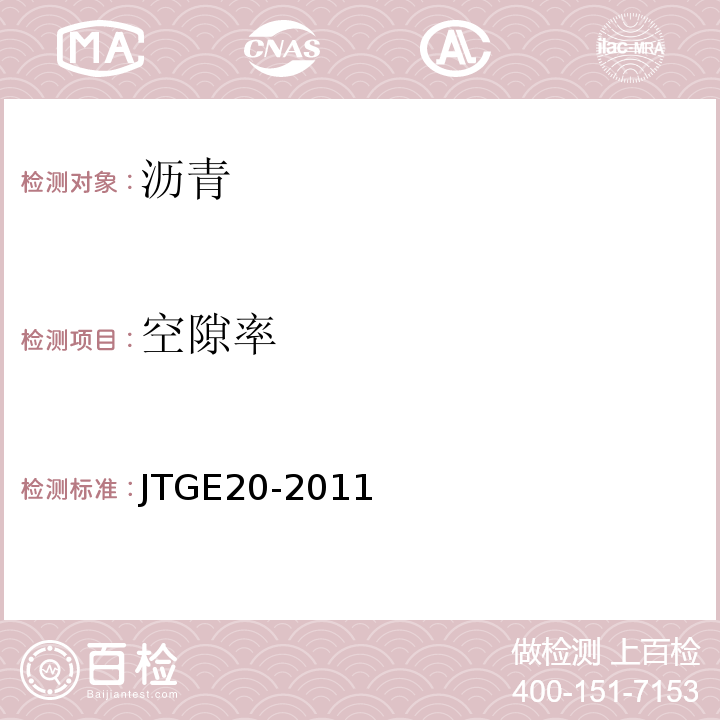 空隙率 JTGE20-2011 公路工程沥青及沥青混合料试验规程