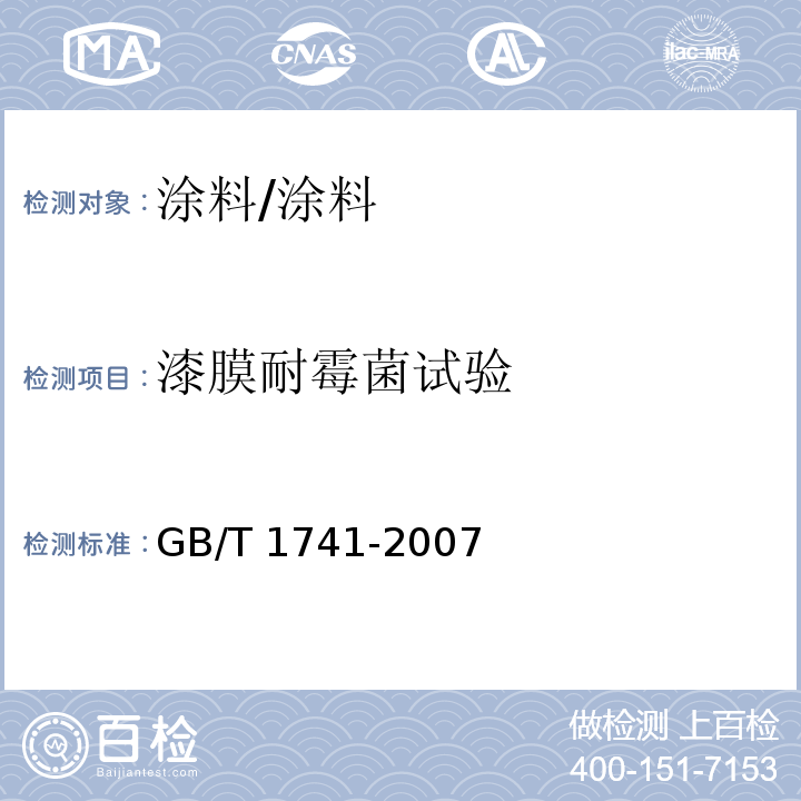 漆膜耐霉菌试验 GB/T 1741-2007 漆膜耐霉菌性测定法