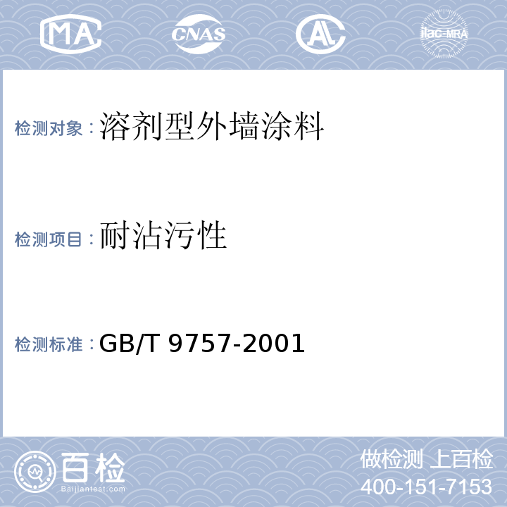 耐沾污性 溶剂型外墙涂料 GB/T 9757-2001（附录A）