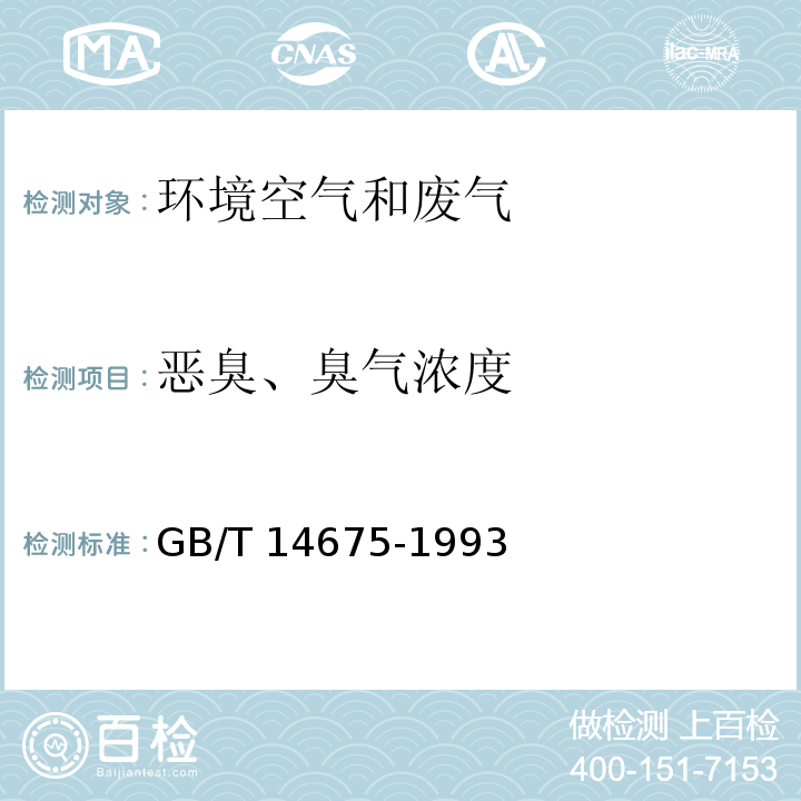 恶臭、臭气浓度 空气质量 恶臭的测定 三点比较式臭袋法GB/T 14675-1993