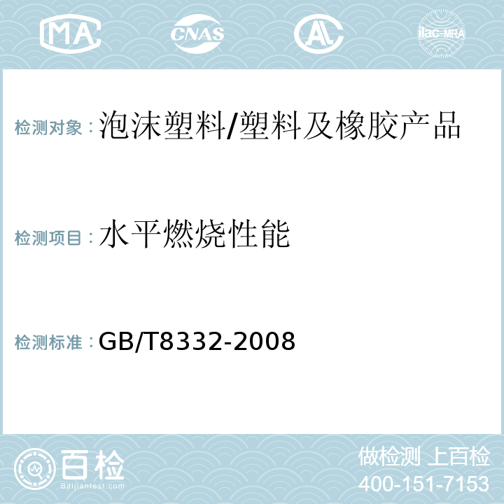 水平燃烧性能 泡沫塑料燃烧性能试验方法 水平燃烧法 /GB/T8332-2008