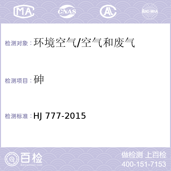 砷 空气和废气 颗粒物中金属元素的测定 电感耦合等离子体发射光谱法/HJ 777-2015